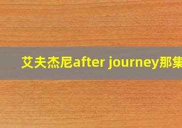 艾夫杰尼after journey那集